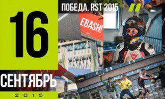 ПОБЕДА В ЧЕМПИОНАТЕ RST 2015 (ПИТЕР)